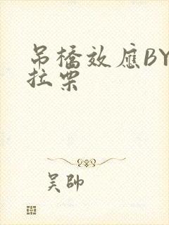 吊桥效应BY法拉栗