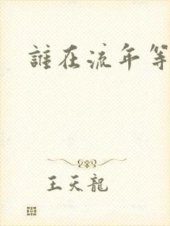 谁在流年等相遇