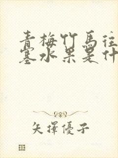 青梅竹马往下边塞水果是什么小说