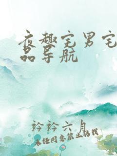 夜趣宅男宅女精品导航