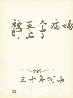 被五个病娇大佬盯上了