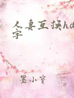 人妻互换hd中字