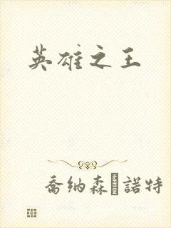 英雄之王