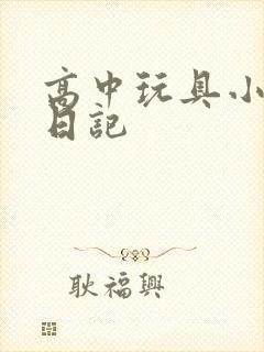 高中玩具小诗的日记