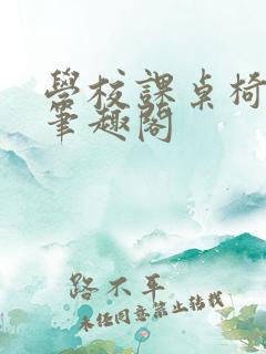 学校课桌椅kh笔趣阁