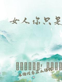 女人你只是工具