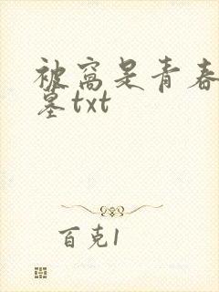 被窝是青春的坟墓txt