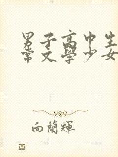 男子高中生的日常文学少女