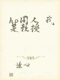 hp同人  我是教授