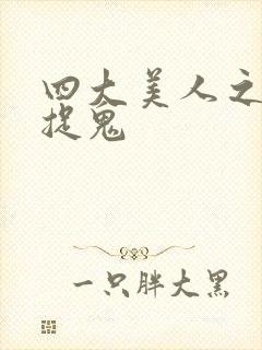 四大美人之昭君捉鬼