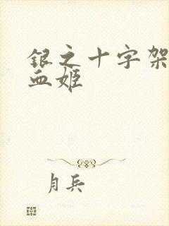 银之十字架与吸血姬