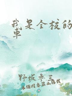 我是全校的公交车