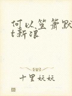 何以笙箫默txt新浪