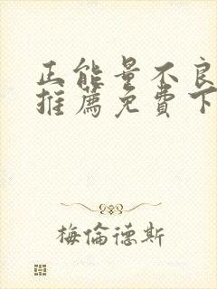 正能量不良网站推荐免费下载