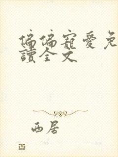 偏偏宠爱免费阅读全文