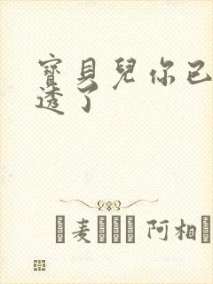 宝贝儿你已经湿透了