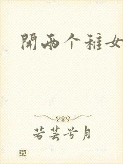 开两个稚女的包