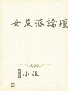 女反派论坛