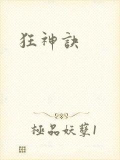 狂神诀