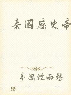 秦国历史帝王表