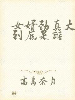 女婿劲真大枪枪到底是谁