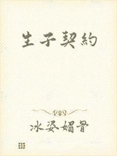 生子契约