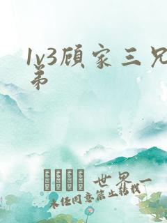 1v3顾家三兄弟