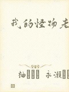 我的怪物老婆们