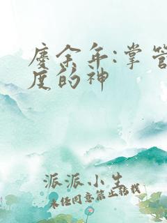 庆余年:掌管热度的神