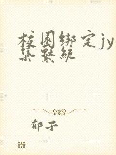 校园绑定jy收集系统