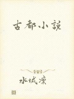 古都小说