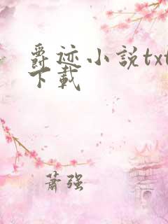 爵迹小说txt下载