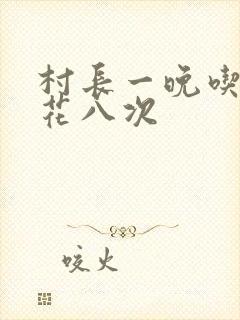 村长一晚吃了杏花八次