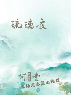 琉璃夜