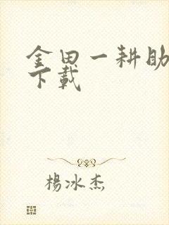 金田一耕助小说下载