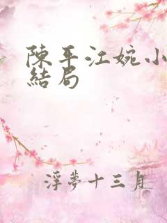 陈平江婉小说大结局