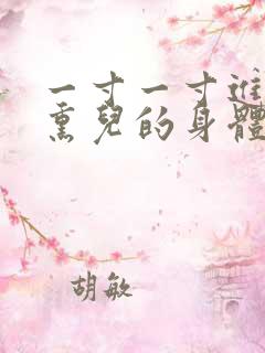 一寸一寸进入萧熏儿的身体里