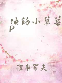 他的小草莓POP