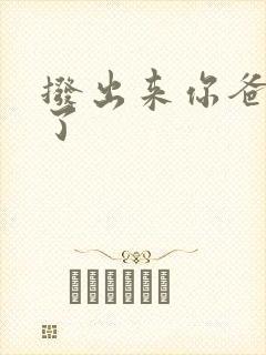 拨出来你爸要来了