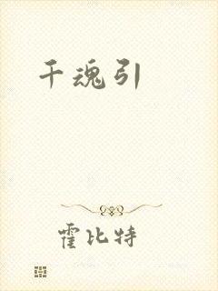 千魂引