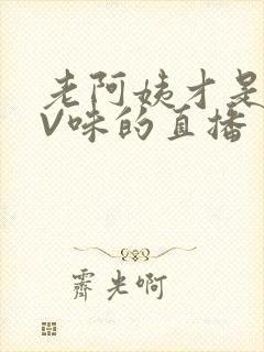 老阿姨才是最有V味的直播