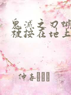 鬼灭之刃蝴蝶忍被按在地上草