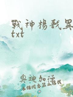 战神杨戬异界游txt