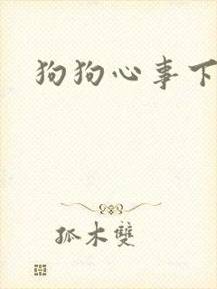 狗狗心事下载