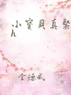 小宝贝真紧校园h