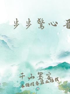 步步惊心 晋江