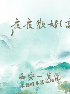 夜夜欢好(高h)