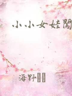 小小女娃闯天下