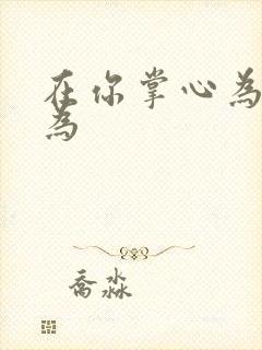 在你掌心为所欲为