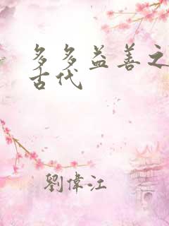 多多益善之完全古代